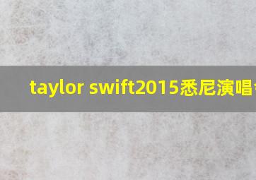 taylor swift2015悉尼演唱会